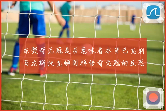 东契奇无冠是否意味着水货巴克利马龙斯托克顿同样传奇无冠的反思