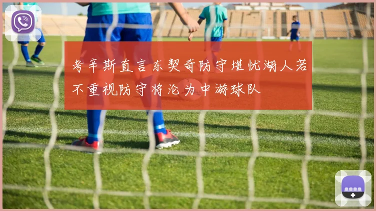 考辛斯直言东契奇防守堪忧湖人若不重视防守将沦为中游球队