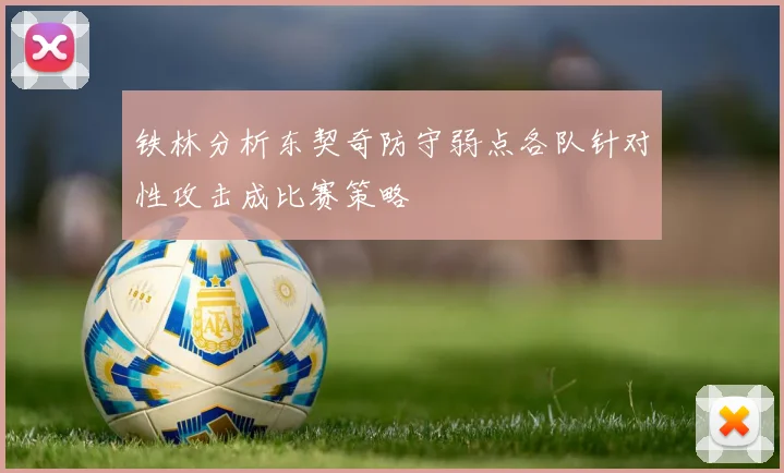 铁林分析东契奇防守弱点各队针对性攻击成比赛策略