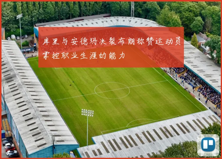 库里与安德玛决裂布朗称赞运动员掌控职业生涯的能力