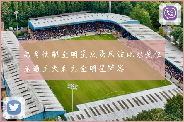 离奇快船全明星交易风波比尔受伤东道主失利无全明星阵容