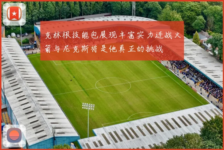 克林根技能包展现丰富实力连战火箭与尼克斯将是他真正的挑战