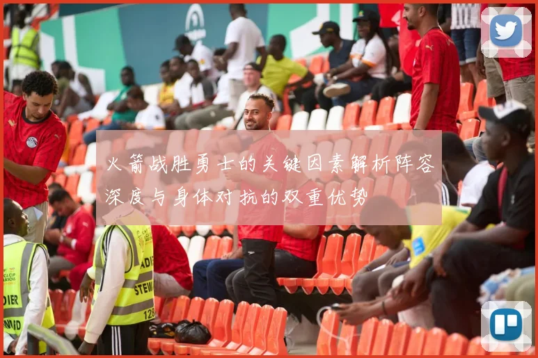 火箭战胜勇士的关键因素解析阵容深度与身体对抗的双重优势