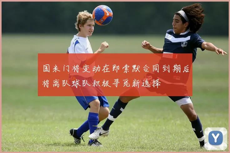国米门将变动在即索默合同到期后将离队球队积极寻觅新选择