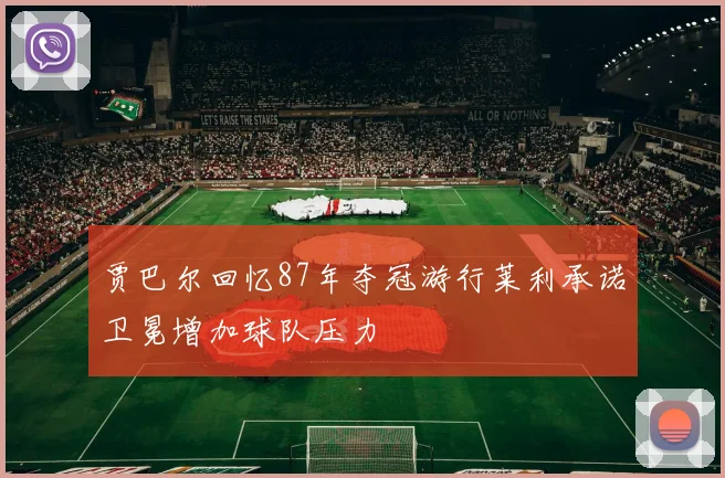 贾巴尔回忆87年夺冠游行莱利承诺卫冕增加球队压力