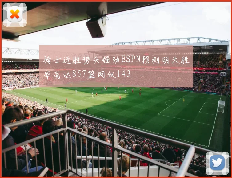 骑士连胜势头强劲ESPN预测明天胜率高达857篮网仅143
